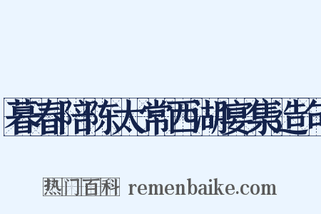 暮春陪陈太常西湖宴集造句是什么意思的图片